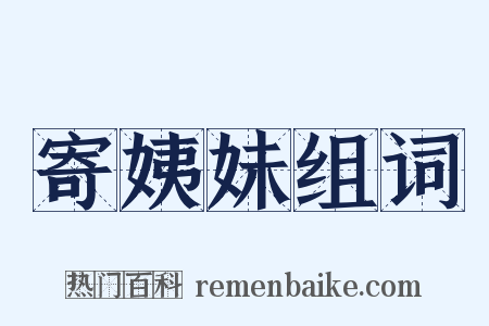 寄姨妹组词是什么意思的图片